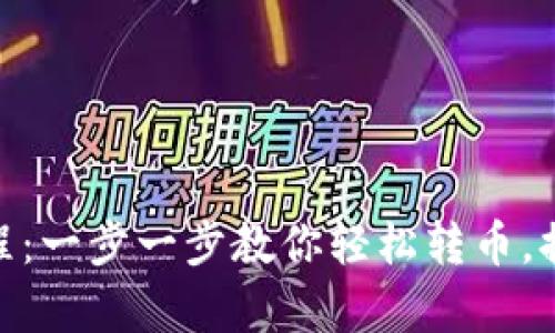 TokenIM批量转币教程：一步一步教你轻松转币，提升数字资产管理效率