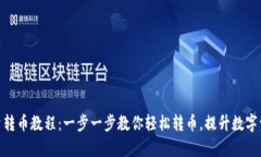 TokenIM批量转币教程：一步