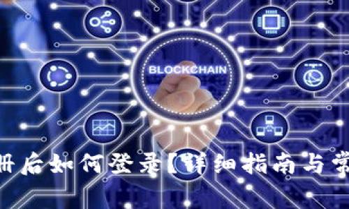 Tokenim注册后如何登录？详细指南与常见问题解答