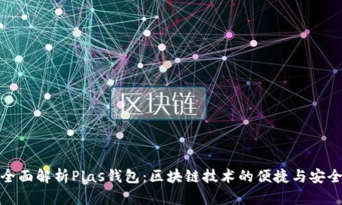 全面解析Plas钱包：区块链技术的便捷与安全