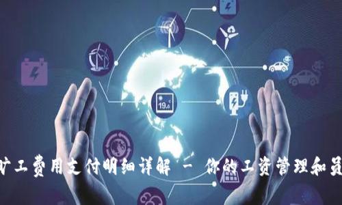 Tokenim旷工费用支付明细详解 - 你的工资管理和员工满意度