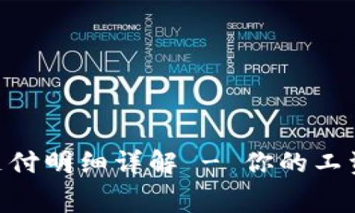 Tokenim旷工费用支付明细详解 - 你的工资管理和员工满意度