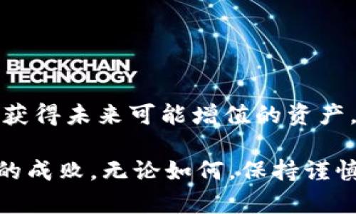    2020 Tokenim空投币：如何参与、价值前景与投资建议  / 

 guanjianci  Tokenim, 空投币, 投资建议  /guanjianci 

引言
在加密货币日益繁荣的时代，Tokenim空投币作为一种新兴的投资机会，吸引了众多投资者的关注。空投是一种币圈特有的营销策略，旨在鼓励用户参与，并通过免费的代币发放来提升项目的知名度和流通量。本文将详细探讨Tokenim空投币的参与方式、潜在价值及其投资建议，让你在这个数字货币的浪潮中掌握先机。

什么是Tokenim空投币？
Tokenim是一种新兴加密资产，旨在为用户提供更加灵活和高效的交易体验。通过空投的方式，Tokenim希望能够在短时间内聚集用户，同时为其生态系统的建立打下坚实的基础。空投的本质是将代币免费发放给用户，目的是为了推动该项目的发展，并吸引更多人进入其平台。

Tokenim的背景与目标
Tokenim并不是一个孤立存在的项目。它是在全球加密货币市场不断发展的背景下，结合了区块链技术与现实应用需求而生的。项目的目标是创建一个去中心化的金融生态系统，赋能用户，提升交易的透明度和安全性。同时，Tokenim还希望通过创新的经济模型与人性化的设计，来满足广泛用户的需求。

如何参与Tokenim空投？
参与Tokenim空投非常简单，通常包括以下几个步骤：
ul
    listrong注册账户：/strong访问Tokenim官方网站，创建一个账户。这是参与空投的前提。/li
    listrong完成任务：/strong空投活动通常会要求用户完成一些简单的任务，比如分享活动信息、关注社交媒体账号等。/li
    listrong提供钱包地址：/strong在注册或完成任务后，用户需要提供接收代币的钱包地址。在这一点上，确保使用支持Tokenim的钱包非常重要。/li
    listrong耐心等待：/strong完成所有步骤后，用户只需等待空投的实施。团队通常会在指定的时间内将代币发送到用户的账户中。/li
/ul

Tokenim的价值前景
在加密货币市场，价格波动是常态，因此评估Tokenim的价值前景需要考虑多个因素：
ul
    listrong市场需求：/strongTokenim背后的团队需要持久的技术支持和市场推广，以确保用户对其经济模型的需求稳定。/li
    listrong技术创新：/strong作为一项新兴的加密货币，Tokenim能否提供独特的解决方案和技术优势，将直接影响其市场表现。/li
    listrong社区支持：/strong强大的社区是任何加密项目成功的基础。Tokenim需要通过有效的互动与反馈，增强用户的黏性和忠诚度。/li
/ul

风险与投资建议
尽管Tokenim空投币具有潜在的投资机会，但投资者必须保持警惕，了解相应的风险：
ul
    listrong市场不确定性：/strong加密货币市场变幻莫测，Tokenim的价格可能因市场整体趋势而大幅波动。/li
    listrong项目的可持续性：/strong评估开发团队的经验和项目的长远规划至关重要。强大的团队和清晰的方向能为项目的成长提供保障。/li
    listrong法律风险：/strong不同国家对于加密货币的监管政策各异，投资者需了解所在国的相关法律法规。/li
/ul
因此，建议投资者在参与任何加密货币，包括Tokenim空投币时，都应进行全面的调研，并根据自身的风险承受能力做出明智的决定。

总结
Tokenim空投币为投资者提供了一个独特的机会，让大家能够在新兴的数字货币市场中占据一席之地。通过参与空投，用户可以在不承担太大成本的情况下，获得未来可能增值的资产。然而，成功的投资不仅仅依赖于贪婪，更需要理性的判断与深思熟虑。在这个快速发展的领域，持续关注项目的动态与市场信息，将帮助你做出更明智的决策。

而今，随着数字经济的进一步发展，Tokenim作为一种新兴的加密货币，正处于风口之上。面对未来的挑战与机遇，能否抓住脉搏，将决定投资者们在这个领域的成败。无论如何，保持谨慎与理性的态度，是正在路上的每一个投资者应当牢记的初心。