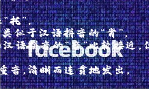 “tokenim”这个词的英语读音为 /ˈtoʊ.kən.ɪm/。具体可以分解为三个音节：

- 