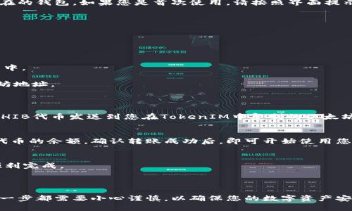 放置SHIB（Shiba Inu）代币到TokenIM内有一些步骤需要遵循。以下是一个简化的过程来帮助您将SHIB代币存入TokenIM钱包。

### 步骤1：下载并安装TokenIM应用
首先，确保您在手机上安装了TokenIM应用程序。可以在应用商店（如Google Play或Apple App Store）中搜索“TokenIM”，然后下载并安装。

### 步骤2：创建或导入钱包
打开TokenIM应用后，您可以选择创建一个新的钱包或导入已存在的钱包。如果您是首次使用，请按照界面提示创建新钱包并妥善保存助记词。

### 步骤3：获取SHIB代币
如果您尚未拥有SHIB代币，您可以通过以下方式获得：
- 在交易所（如Binance、Coinbase）中购买。
- 通过去中心化交易所（如Uniswap）交易其他代币换取SHIB。

### 步骤4：将SHIB代币转入TokenIM
一旦您拥有SHIB代币，接下来要做的是将其发送到TokenIM钱包中。
1. 打开TokenIM应用，进入您的钱包界面。
2. 找到“接收”或“接收资产”选项，点击进入，您会看到一个以太坊地址。
3. 复制此地址。

### 步骤5：在其他平台上转账
在您购得SHIB的交易所或钱包中，选择“提现”或“转账”功能，将SHIB代币发送到您在TokenIM中复制的以太坊地址。确保填写正确的地址，并注意每个平台的提现费用和时间。

### 步骤6：确认转账
完成转账后，返回TokenIM应用，您可以在资产界面查看到SHIB代币的余额。确认转账成功后，即可开始使用您的SHIB代币。

### 其他注意事项
- 确保您在转账时支付足够的网络费用（手续费），以保证交易顺利完成。
- 小心保存您的私钥和助记词，以避免丢失资金。
- 定期更新TokenIM应用，确保您的钱包安全。

通过以上步骤，您可以轻松地将SHIB代币存入TokenIM。记住，每一步都需要小心谨慎，以确保您的数字资产安全。