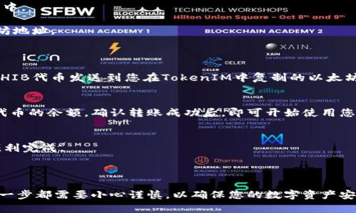 放置SHIB（Shiba Inu）代币到TokenIM内有一些步骤需要遵循。以下是一个简化的过程来帮助您将SHIB代币存入TokenIM钱包。

### 步骤1：下载并安装TokenIM应用
首先，确保您在手机上安装了TokenIM应用程序。可以在应用商店（如Google Play或Apple App Store）中搜索“TokenIM”，然后下载并安装。

### 步骤2：创建或导入钱包
打开TokenIM应用后，您可以选择创建一个新的钱包或导入已存在的钱包。如果您是首次使用，请按照界面提示创建新钱包并妥善保存助记词。

### 步骤3：获取SHIB代币
如果您尚未拥有SHIB代币，您可以通过以下方式获得：
- 在交易所（如Binance、Coinbase）中购买。
- 通过去中心化交易所（如Uniswap）交易其他代币换取SHIB。

### 步骤4：将SHIB代币转入TokenIM
一旦您拥有SHIB代币，接下来要做的是将其发送到TokenIM钱包中。
1. 打开TokenIM应用，进入您的钱包界面。
2. 找到“接收”或“接收资产”选项，点击进入，您会看到一个以太坊地址。
3. 复制此地址。

### 步骤5：在其他平台上转账
在您购得SHIB的交易所或钱包中，选择“提现”或“转账”功能，将SHIB代币发送到您在TokenIM中复制的以太坊地址。确保填写正确的地址，并注意每个平台的提现费用和时间。

### 步骤6：确认转账
完成转账后，返回TokenIM应用，您可以在资产界面查看到SHIB代币的余额。确认转账成功后，即可开始使用您的SHIB代币。

### 其他注意事项
- 确保您在转账时支付足够的网络费用（手续费），以保证交易顺利完成。
- 小心保存您的私钥和助记词，以避免丢失资金。
- 定期更新TokenIM应用，确保您的钱包安全。

通过以上步骤，您可以轻松地将SHIB代币存入TokenIM。记住，每一步都需要小心谨慎，以确保您的数字资产安全。