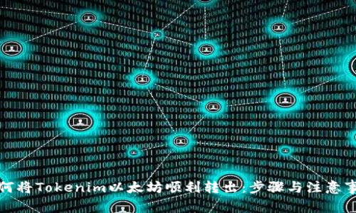 如何将Tokenim以太坊顺利转出：步骤与注意事项