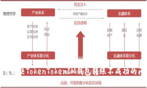 如何解决TokenTokenIM钱包转账不成功的问题