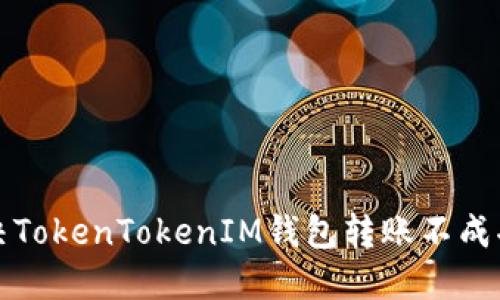 如何解决TokenTokenIM钱包转账不成功的问题