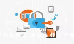 USDT钱包推荐：最佳选择与