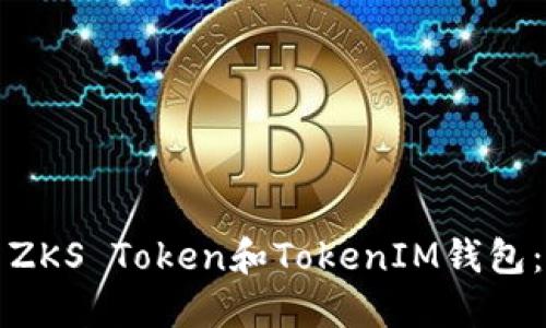 如何优雅地使用ZKS Token和TokenIM钱包：你的全方位指南