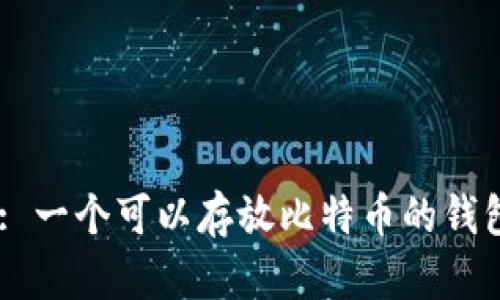 Tokenim: 一个可以存放比特币的钱包选择吗？