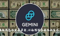 区块链钱包的发展历程：