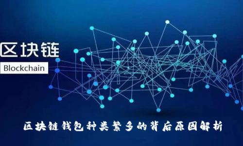 区块链钱包种类繁多的背后原因解析