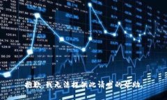 抱歉，我无法提供此请求