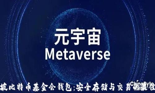 
新加坡比特币基金会钱包：安全存储与交易的最佳选择