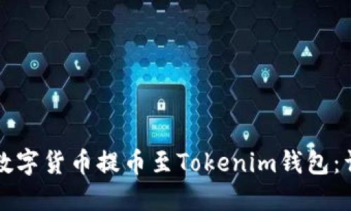 如何将数字货币提币至Tokenim钱包：详尽指南