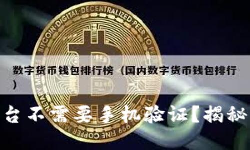 为什么Tokenim平台不需要手机验证？揭秘其便捷性与安全性
