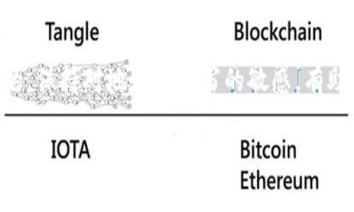 在以太坊（ETH）网络中，每个账户和钱包都有一个唯一的地址。以太坊地址通常由 40 个十六进制字符（即数字0-9和字母a-f）组成，这些字符前面附有“0x”前缀。此外，以太坊地址是区分大小写的，虽然在技术上大小写不会影响地址的有效性，但使用正确的大小写可以提高地址的可读性和减少错误。

### 大小写的重要性

为何以太坊地址是区分大小写的？
以太坊地址采用的是十六进制格式，其中数字和字母可以是大写或小写。例如，地址“0x1a2b3c4d5e6f7081920a1b2c3d4e5f6g7h8i9j0k1”可以用多种方式书写，像“0x1A2B3C4D5E6F7081920A1B2C3D4E5F6G7H8I9J0K1”。虽然两者在计算机的解析中是相同的，但在某些情况下，大小写的使用可以帮助识别和减少误输入。

如何确认以太坊地址的合法性
要验证ETH钱包地址的合法性，可以使用“EIP-55”的算法，这是一种通过哈希和大小写来地址表示的标准。通过这种方式生成的地址，错误的字符会更明显，这显著降低了输入错误的风险。因此，用户在输入钱包地址时，务必要确保地址的大小写符合标准。

### 如何管理以太坊地址

如何安全存储和使用以太坊地址
钱包地址是您与以太坊网络进行交互的关键。为确保资产的安全，建议采取以下措施：
ul
    listrong使用硬件钱包：/strong硬件钱包是存储以太坊及其他数字资产的安全选项，它将私钥存储在离线设备中，从而减少了黑客攻击风险。/li
    listrong定期备份：/strong定期备份您的钱包和地址，这可以避免因设备丢失或故障而导致资产损失。/li
    listrong设置强密码：/strong确保您使用的账户密码足够强大，同时启用双重身份验证以增强安全性。/li
/ul

实施最佳的密码管理
在管理以太坊地址时，安全的密码管理也是至关重要。选择难以猜测的密码，并使用密码管理器来存储和生成随机密码，可以有效提升安全性。避免将您的密码和私钥分享给任何人，这样可以防止信息泄露。

### 常见问题解答

ETH地址的长度和格式
以太坊地址的总长度为42个字符，其中“0x”是固定的前缀，后面跟随40个十六进制字符。用户在输入时，务必保持地址的完整性和准确性，尤其是在转账时，确保没有输入错误。

如何查找自己的以太坊地址？
您可以通过几种方式查找自己的以太坊地址模块。最常见的是访问数字钱包或交易所的账户页面，您的地址通常会在账户概述或设置部分显示。

### 进一步的理解

以太坊网络的未来发展
随着以太坊技术的不断演进，网络正逐步向以太坊2.0过渡。这一版本带来了更高的可扩展性和效率，同时也引入了一些新的安全特性。用户在了解以太坊地址的同时，也应关注这些变化，以便于更好地适应未来的数字资产管理。

结论
以太坊地址的重要性不言而喻。无论是进行交易、参与智能合约还是进行代币交换，正确的地址、良好的管理习惯以及安全的存储方式都是至关重要的。保持对地址大小写的敏感，有助于提高交易的成功率和安全性。了解如何有效管理和使用这些地址，将使用户在以太坊生态系统中更加游刃有余。

div我们这样讨论了以太坊的地址及其大小写的相关问题，意在为用户提供更加清晰、全面的认识。如果您有更多问题，欢迎随时提问。/div