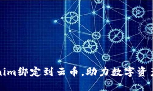 如何将Tokenim绑定到云币，助力数字资产的安全管理
