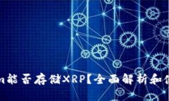 Tokenim能否存储XRP？全面解