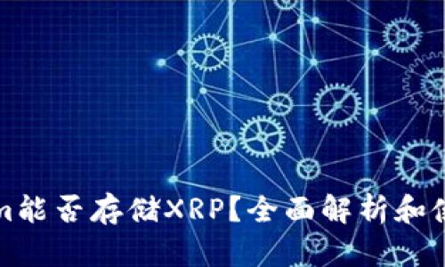 Tokenim能否存储XRP？全面解析和使用指南