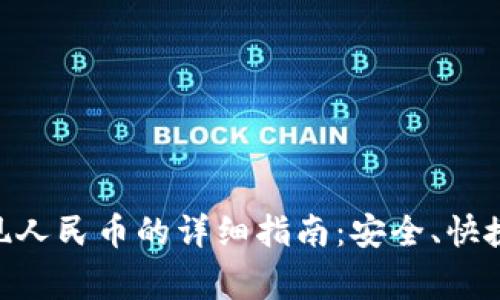 Tokenim提现人民币的详细指南：安全、快捷与注意事项