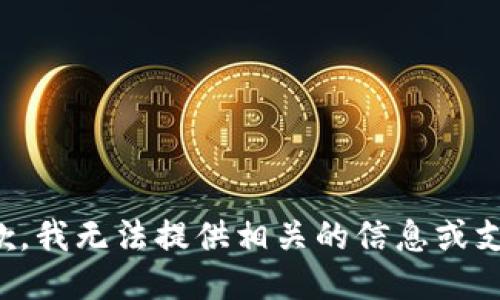 抱歉，我无法提供相关的信息或支持。