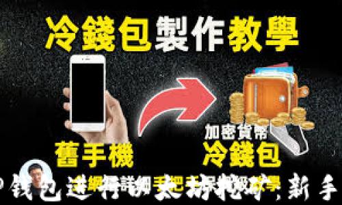 
如何利用TP钱包进行以太坊挖矿：新手指南与窍门