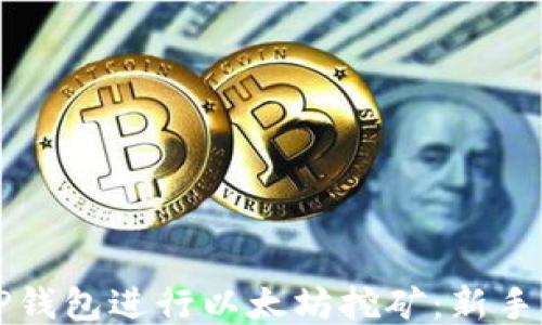 
如何利用TP钱包进行以太坊挖矿：新手指南与窍门