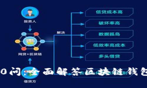 区块链钱包100问：全面解答区块链钱包的使用与安全
