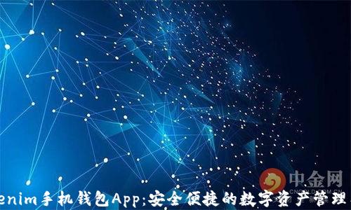 
Tokenim手机钱包App：安全便捷的数字资产管理工具