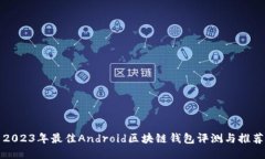 2023年最佳Android区块链钱包