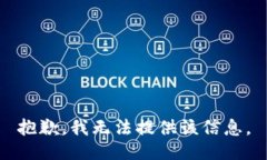 抱歉，我无法提供该信息