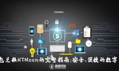 USDT钱包兑换HTMoon的完整指