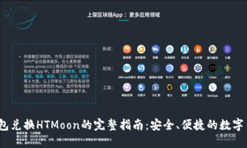 USDT钱包兑换HTMoon的完整指南：安全、便捷的数字货币交易