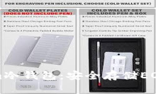 全面解析Tokenim冷钱包：安全存储EOS资产的最佳选择