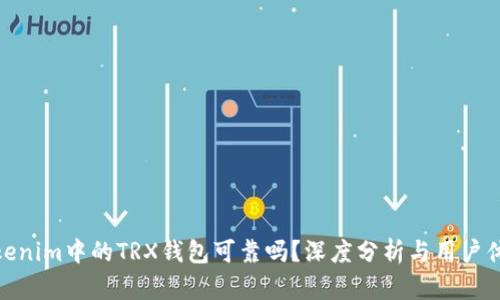 Tokenim中的TRX钱包可靠吗？深度分析与用户体验