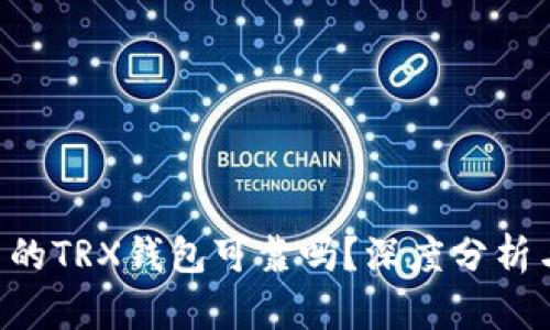 Tokenim中的TRX钱包可靠吗？深度分析与用户体验