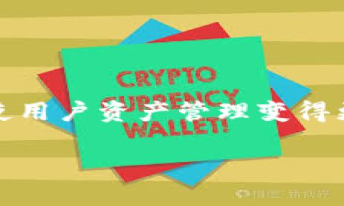 biliao以太坊钱包下载APP手机版：安全、便捷与功能强大的最佳选择/biliao  
以太坊钱包, 手机钱包, 区块链应用/guanjianci

引言：为什么选择以太坊钱包？
在当今快速发展的数字货币世界中，以太坊（Ethereum）作为一种广泛认知和使用的区块链平台，正逐渐改变着人们的交易方式和经济模式。伴随以太坊的广泛应用，一个安全便捷的以太坊钱包下载APP手机版显得尤为重要。这篇文章将深入探讨以太坊钱包的功能、选择标准以及如何下载和使用它，帮助用户更好地管理和交易其以太坊资产。

以太坊钱包的功能和重要性
以太坊钱包不仅仅是存储以太坊（ETH）和ERC-20代币的地方，它还承担着发送、接收交易、参与合约及DApp（去中心化应用）等重要任务。团队开发的以太坊钱包APP通常具备以下功能：
ul
    li安全性：保护用户资产，采用先进的加密技术。/li
    li易用性：用户界面友好，使新用户易于上手。/li
    li实时交易：用户可以实时查看交易状态和余额。/li
    li兼容性：支持多种数字资产，方便用户的多样化需求。/li
    liDApp集成：直接通过钱包访问和使用去中心化应用。/li
/ul

选择以太坊钱包的标准
在众多以太坊钱包中，选择合适的一款非常关键。用户应该关注以下几个方面：
ul
    listrong安全性：/strong确保钱包具备高安全性，加密技术及多重认证对于保护资产至关重要。/li
    listrong用户评价：/strong查阅其他用户的评价与反馈，选择口碑好的产品。/li
    listrong开发团队：/strong查看钱包的开发背景，专业的团队能提供可靠的技术支持。/li
    listrong功能性：/strong选择功能全面的钱包，兼顾存储、交易和DApp需求。/li
/ul

如何下载以太坊钱包APP手机版
下载以太坊钱包APP的过程非常简单，以下是基本流程：
ol
    listrong选择钱包：/strong在主流的应用商店（如App Store或Google Play）搜索以太坊钱包。例如，MetaMask、Trust Wallet、Coinbase Wallet等都是受欢迎的选择。/li
    listrong下载APP：/strong找到所选钱包的应用程序并点击下载，安装过程通常非常快速。/li
    listrong创建账户：/strong首次打开钱包时，用户需要创建一个新账户，遵循应用的指引完成设置。同时，务必记录下助记词，以防丢失账户信息。/li
    listrong资金转入：/strong通过扫描二维码或复制地址，将ETH或其他数字资产转入新创建的钱包中。/li
/ol

以太坊钱包的使用技巧
下载并设置好以太坊钱包后，掌握一些使用技巧能够让用户更高效地管理资产：
ul
    listrong定期备份：/strong定期备份助记词和私钥，确保在设备丢失或故障时能够找回资产。/li
    listrong保持更新：/strong确保钱包APP为最新版本，开发者会定期发布安全更新和新功能。/li
    listrong利用DApp：/strong通过钱包内置的浏览器，尝试一些去中心化应用，丰富资产使用场景。/li
/ul

与用户需求的关联性
随着以太坊生态系统的不断壮大，用户对安全、便利及多功能钱包的需求日益增加。通过下载一款品质优良的以太坊钱包APP，用户不仅可以安全保管其数字资产，还能够参与各种区块链活动，如投资DeFi项目、进行NFT交易等。这些需求促使钱包开发者不断他们的产品，满足用户日益增长的需求。

结论：选择最适合自己的以太坊钱包
在选择以太坊钱包时，用户应仔细权衡各种因素，包括安全性、易用性及功能性。通过下载合适的以太坊钱包APP手机版，用户可以充分利用以太坊的优势，安全地管理其数字资产。随着技术的进步，我们相信，以太坊钱包的未来将更加光明，数字资产的管理将变得愈加简单和安全。

通过下面的链接，用户可以直接下载推荐的以太坊钱包APP：
ul
    lia href=