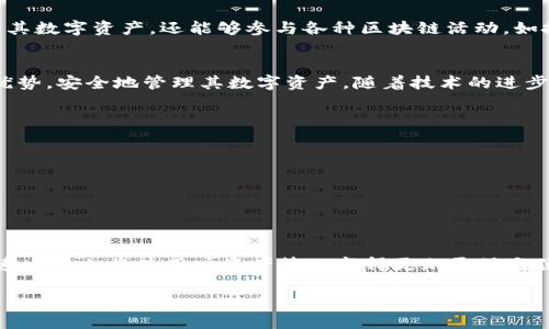 biliao以太坊钱包下载APP手机版：安全、便捷与功能强大的最佳选择/biliao  
以太坊钱包, 手机钱包, 区块链应用/guanjianci

引言：为什么选择以太坊钱包？
在当今快速发展的数字货币世界中，以太坊（Ethereum）作为一种广泛认知和使用的区块链平台，正逐渐改变着人们的交易方式和经济模式。伴随以太坊的广泛应用，一个安全便捷的以太坊钱包下载APP手机版显得尤为重要。这篇文章将深入探讨以太坊钱包的功能、选择标准以及如何下载和使用它，帮助用户更好地管理和交易其以太坊资产。

以太坊钱包的功能和重要性
以太坊钱包不仅仅是存储以太坊（ETH）和ERC-20代币的地方，它还承担着发送、接收交易、参与合约及DApp（去中心化应用）等重要任务。团队开发的以太坊钱包APP通常具备以下功能：
ul
    li安全性：保护用户资产，采用先进的加密技术。/li
    li易用性：用户界面友好，使新用户易于上手。/li
    li实时交易：用户可以实时查看交易状态和余额。/li
    li兼容性：支持多种数字资产，方便用户的多样化需求。/li
    liDApp集成：直接通过钱包访问和使用去中心化应用。/li
/ul

选择以太坊钱包的标准
在众多以太坊钱包中，选择合适的一款非常关键。用户应该关注以下几个方面：
ul
    listrong安全性：/strong确保钱包具备高安全性，加密技术及多重认证对于保护资产至关重要。/li
    listrong用户评价：/strong查阅其他用户的评价与反馈，选择口碑好的产品。/li
    listrong开发团队：/strong查看钱包的开发背景，专业的团队能提供可靠的技术支持。/li
    listrong功能性：/strong选择功能全面的钱包，兼顾存储、交易和DApp需求。/li
/ul

如何下载以太坊钱包APP手机版
下载以太坊钱包APP的过程非常简单，以下是基本流程：
ol
    listrong选择钱包：/strong在主流的应用商店（如App Store或Google Play）搜索以太坊钱包。例如，MetaMask、Trust Wallet、Coinbase Wallet等都是受欢迎的选择。/li
    listrong下载APP：/strong找到所选钱包的应用程序并点击下载，安装过程通常非常快速。/li
    listrong创建账户：/strong首次打开钱包时，用户需要创建一个新账户，遵循应用的指引完成设置。同时，务必记录下助记词，以防丢失账户信息。/li
    listrong资金转入：/strong通过扫描二维码或复制地址，将ETH或其他数字资产转入新创建的钱包中。/li
/ol

以太坊钱包的使用技巧
下载并设置好以太坊钱包后，掌握一些使用技巧能够让用户更高效地管理资产：
ul
    listrong定期备份：/strong定期备份助记词和私钥，确保在设备丢失或故障时能够找回资产。/li
    listrong保持更新：/strong确保钱包APP为最新版本，开发者会定期发布安全更新和新功能。/li
    listrong利用DApp：/strong通过钱包内置的浏览器，尝试一些去中心化应用，丰富资产使用场景。/li
/ul

与用户需求的关联性
随着以太坊生态系统的不断壮大，用户对安全、便利及多功能钱包的需求日益增加。通过下载一款品质优良的以太坊钱包APP，用户不仅可以安全保管其数字资产，还能够参与各种区块链活动，如投资DeFi项目、进行NFT交易等。这些需求促使钱包开发者不断他们的产品，满足用户日益增长的需求。

结论：选择最适合自己的以太坊钱包
在选择以太坊钱包时，用户应仔细权衡各种因素，包括安全性、易用性及功能性。通过下载合适的以太坊钱包APP手机版，用户可以充分利用以太坊的优势，安全地管理其数字资产。随着技术的进步，我们相信，以太坊钱包的未来将更加光明，数字资产的管理将变得愈加简单和安全。

通过下面的链接，用户可以直接下载推荐的以太坊钱包APP：
ul
    lia href=