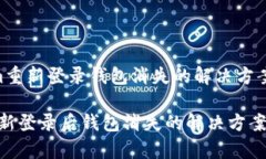 # Tokenim重新登录钱包消失