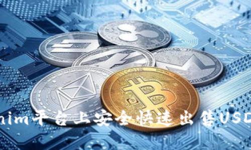 如何在Tokenim平台上安全快速出售USDT: 全面指南