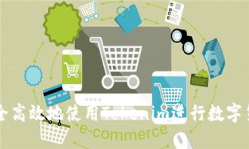 如何安全高效地使用Tokenim进行数字货币交易