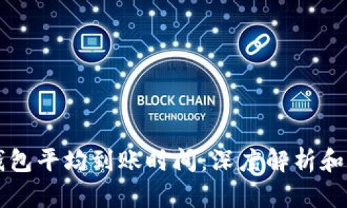 比特币钱包平均到账时间：深度解析和影响因素