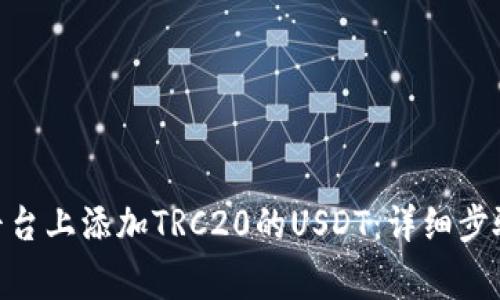 如何在Tokenim平台上添加TRC20的USDT：详细步骤与常见问题解答