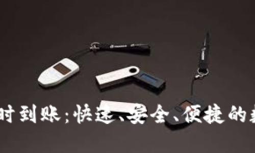 区块链钱包48小时到账：快速、安全、便捷的数字资产转移利器