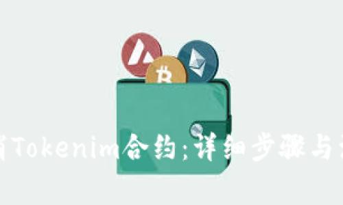 如何取消Tokenim合约：详细步骤与注意事项