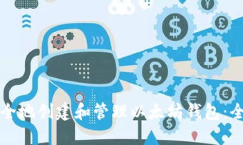 如何安全地创建和管理以太坊钱包：全面指南