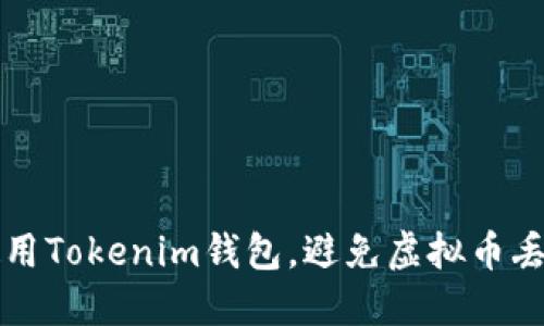 如何安全地使用Tokenim钱包，避免虚拟币丢失的最佳实践